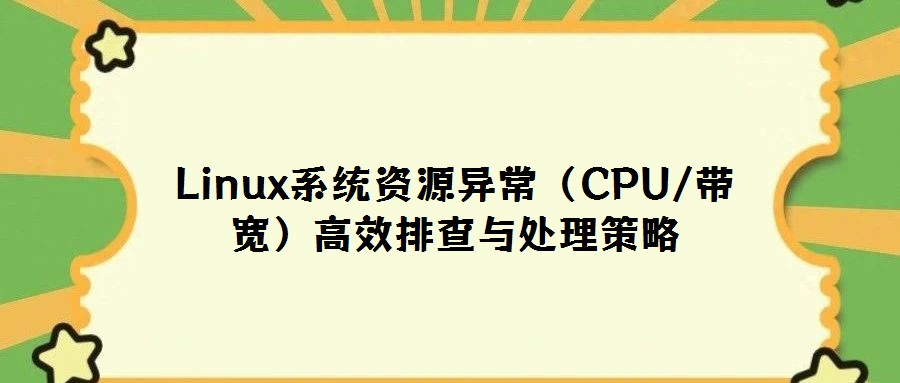 Linux系統資源異常（CPU/帶寬）高效排查與處理策略